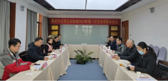 襄阳市台资企业协会召开2024年第一次常务理事会86