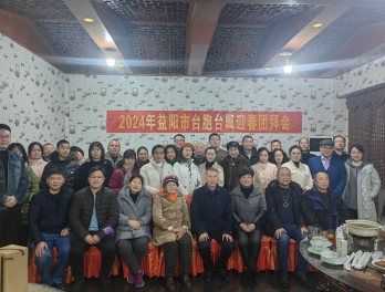 益阳市举办2024年台胞台属新春团拜会