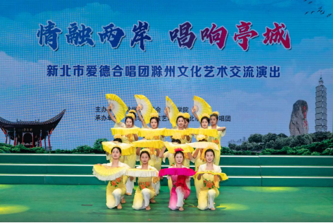 情融两岸  唱响亭城——“滁州·新北文化艺术交流周”活动在滁开幕420