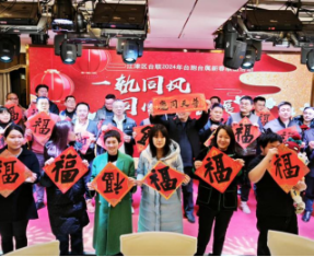 “一轨同风，同心话发展” 江津区举办台胞台属新春联谊活动