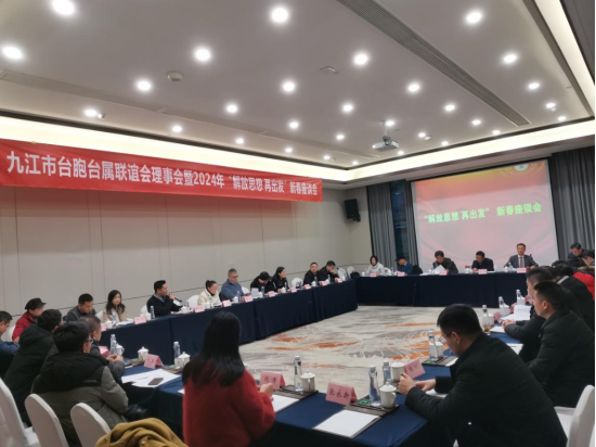 九江市台胞台属联谊会理事会暨2024年“解放思想  再出发”新春座谈会在浔召开208