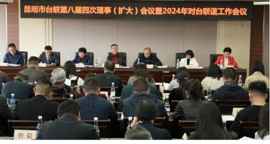 昆明市台湾同胞联谊会召开第八届四次理事（扩大）会议暨市台联2024年对台联谊工作会议96
