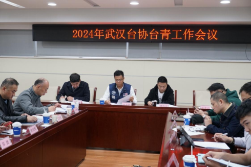 武汉台协召开2024年台青工作会议133