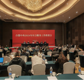 台盟中央2024年社会服务工作推进会在滁州召开