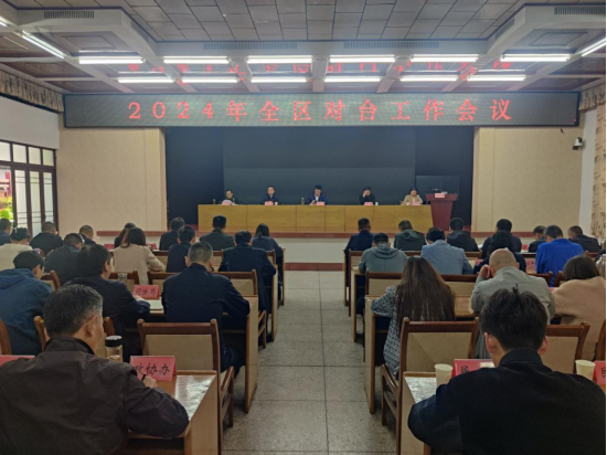 襄州区2024年度全区对台工作会议召开78