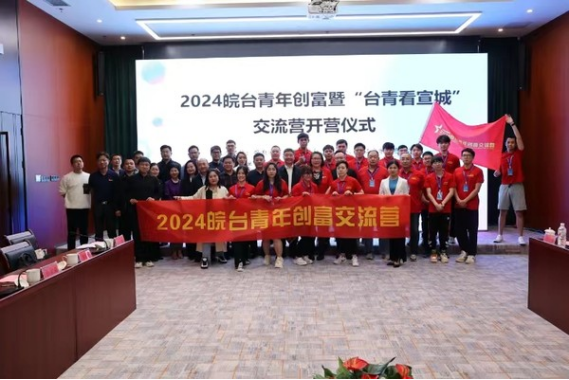 2024皖台青年创富暨“台青看宣城” 交流营活动在广德举行332