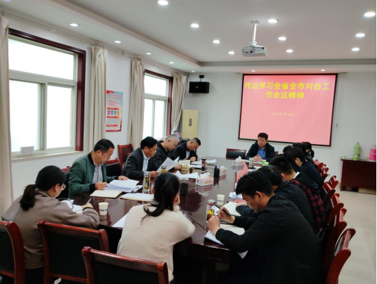固镇县召开2024年对台工作会议304 固镇县召开2024年对台工作会议304