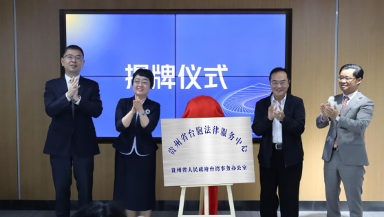 贵州省台胞法律服务中心揭牌成立18