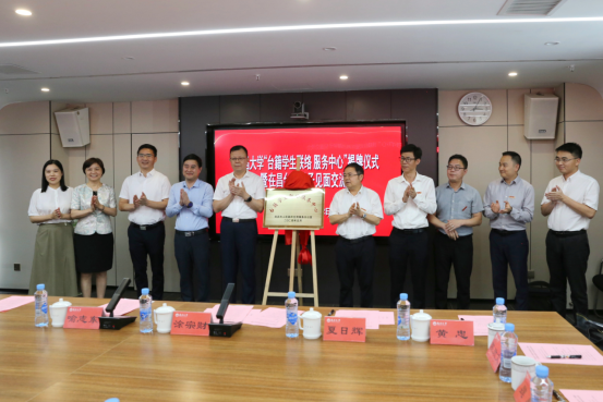 江西首个！“台籍学生联络服务中心”在南昌大学揭牌成立
