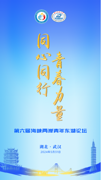 预热通稿第六届海峡两岸青年东湖论坛系列活动将于5月30至6月3日在武汉举办(副本)27
