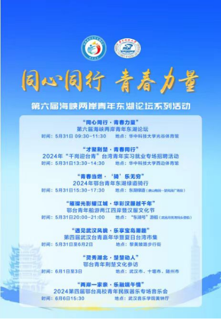 预热通稿第六届海峡两岸青年东湖论坛系列活动将于5月30至6月3日在武汉举办(副本)378