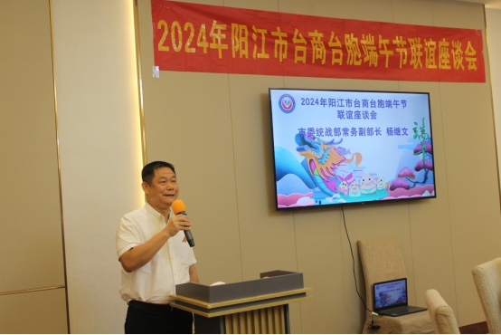 畅叙乡情  凝聚共识——阳江市举办2024年台商台胞端午节联谊座谈会(台港澳)此件为准2110