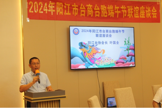 畅叙乡情  凝聚共识——阳江市举办2024年台商台胞端午节联谊座谈会(台港澳)此件为准2530