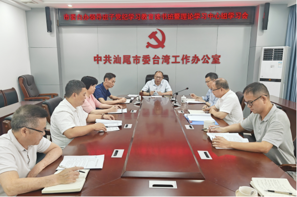5.30 市委台办领导班子党纪学习教育读书班暨理论学习中心组（扩大）学习会举行44