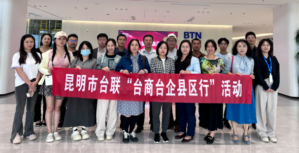 昆明市台联携手高新区，共绘招商引资新蓝图.（市台联）153