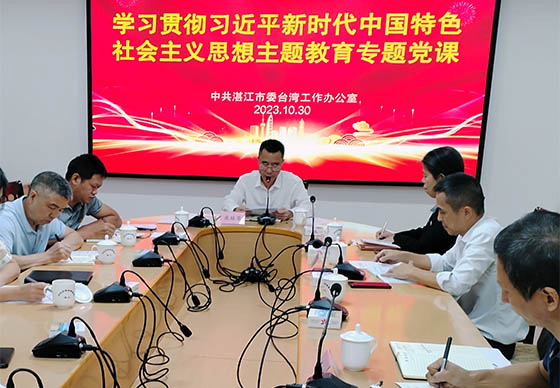 湛江市委台办组织开展学习贯彻习近平新时代中国特色社会主义思想主题教育专题党课366 湛江市委台办组织开展学习贯彻习近平新时代中国特色社会主义思想主题教育专题党课366