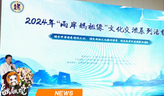 2024年“两岸妈祖缘”文化交流系列活动在天津举办