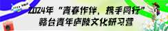 2024年“青春作伴、携手同行”赣台青年庐陵文化研习营