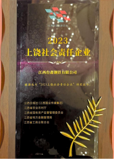 江西台鑫钢铁有限公司荣获“2023年上饶社会责任企业”荣誉称号146