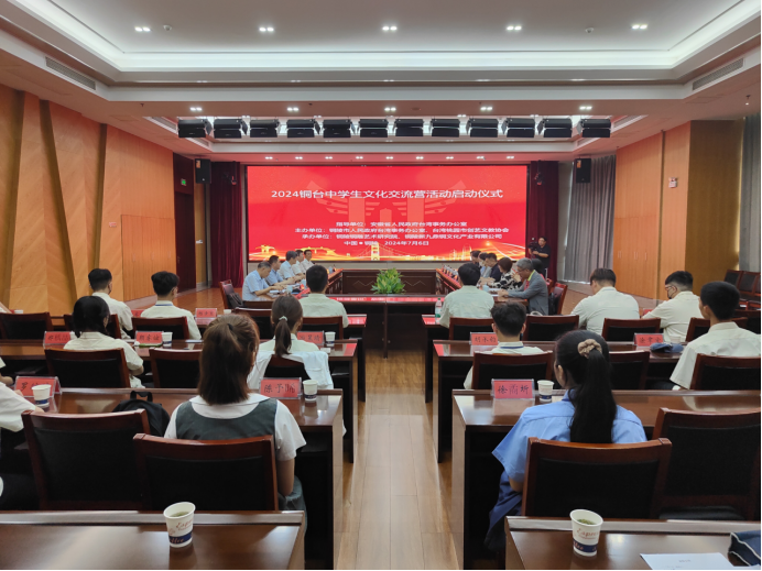 2024铜台中学生文化交流营活动启动86 2024铜台中学生文化交流营活动启动86