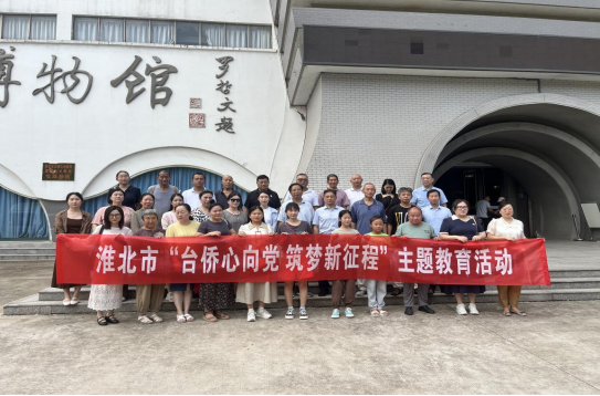 淮北市开展“台侨心向党 筑梦新征程”主题教育活动66 淮北市开展“台侨心向党 筑梦新征程”主题教育活动66