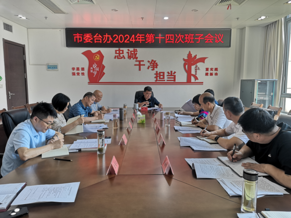 20240807市委台办第14次班子会+81 20240807市委台办第14次班子会+81