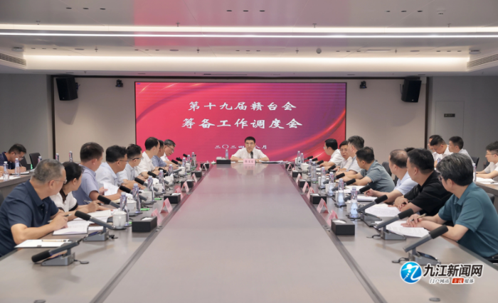 第十九届赣台会筹备工作调度会召开26 第十九届赣台会筹备工作调度会召开26