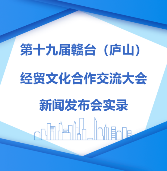 实录第十九届赣台（庐山）经贸文化合作交流大会新闻发布会召开33