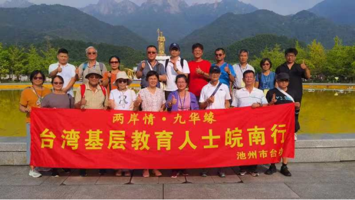 “两岸情·九华缘”台湾基层教育人士皖南行活动成功举办140 “两岸情·九华缘”台湾基层教育人士皖南行活动成功举办140