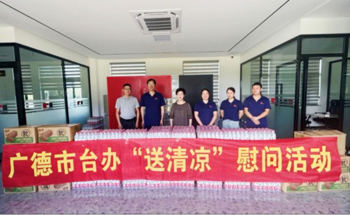 广德市台办开展“送清凉”慰问活动244