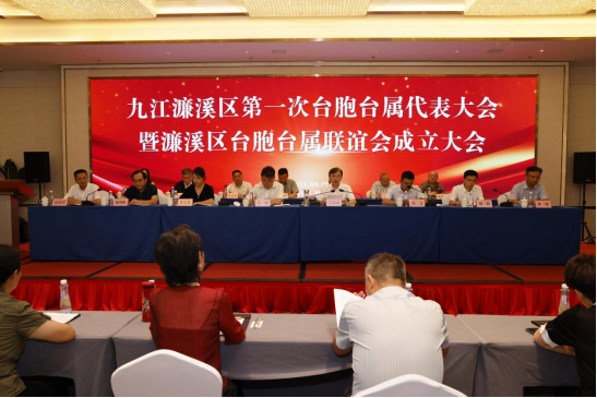 濂溪区第一次台胞台属代表大会暨濂溪区台胞台属联谊会成立大会召开改(2)128