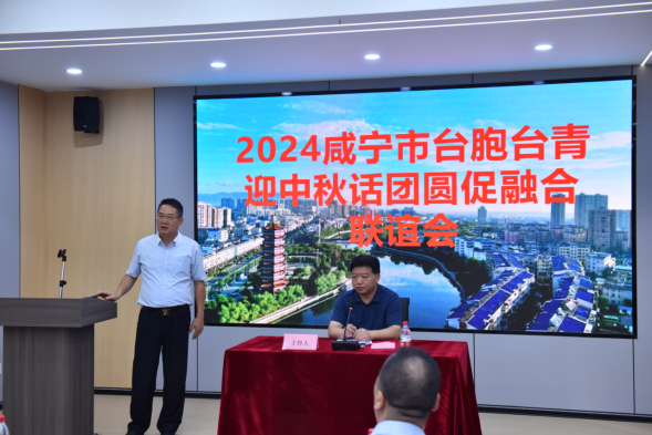 咸宁市举办2024年台胞台商台青40