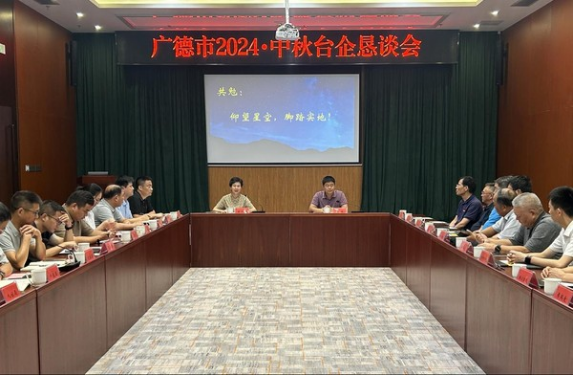 广德市召开2024·中秋台企恳谈会109 广德市召开2024·中秋台企恳谈会109