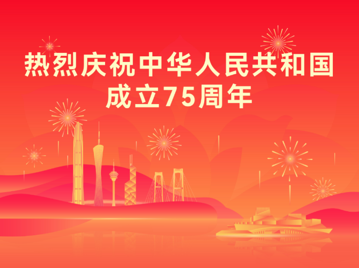 热烈庆祝中华人民共和国成立 75 周年20