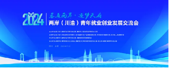 （送审新媒体）川渝联合举办两岸青年就业创业发展交流会  四川发布4901个台青实习就业岗位0