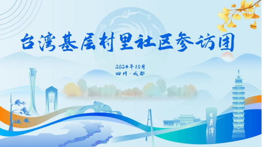 台湾基层村里社区参访团到访成都促进两岸基层民众相互了解交流20