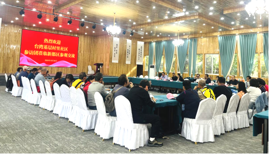 台湾基层村里社区参访团到访成都促进两岸基层民众相互了解交流651
