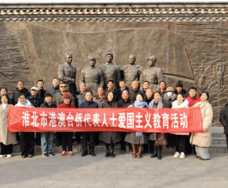 淮北市开展港澳台侨代表人士爱国主义教育活动