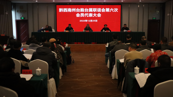 黔西南州台胞台属联谊会第六次会员代表大会举行120