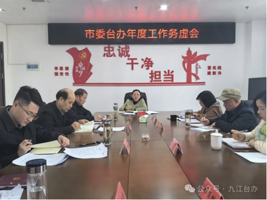 市委台办召开年度工作务虚会105