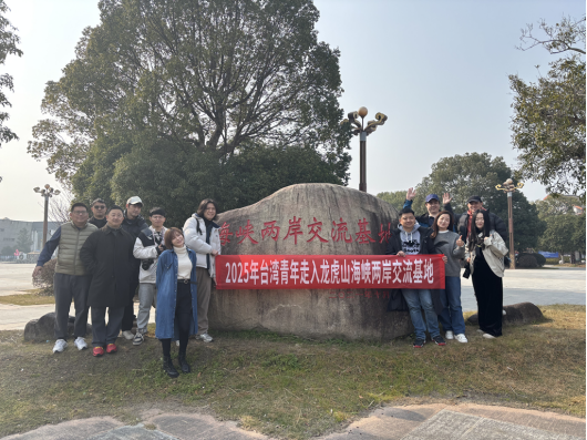 台湾青年走入海峡两岸交流基地——龙虎山231