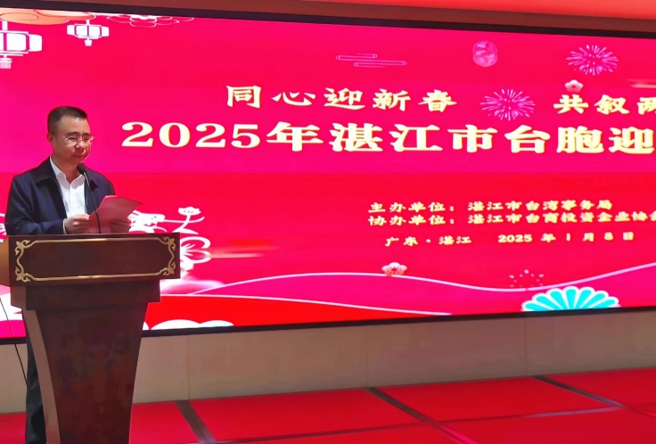 湛江市举办2025年台胞迎春联谊会