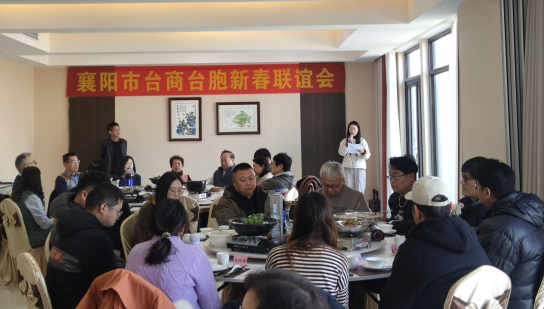 襄阳台协举办襄阳台商台胞新春联谊会124