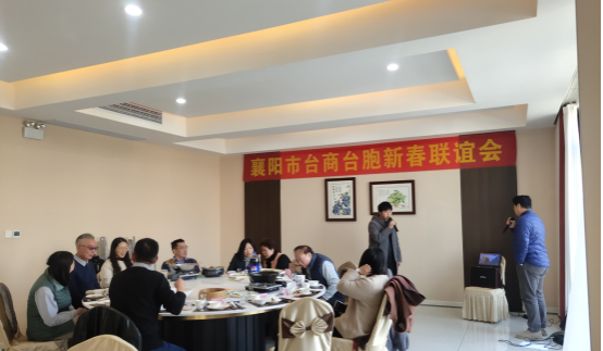 襄阳市台协会举办襄阳台商台胞新春联谊会318