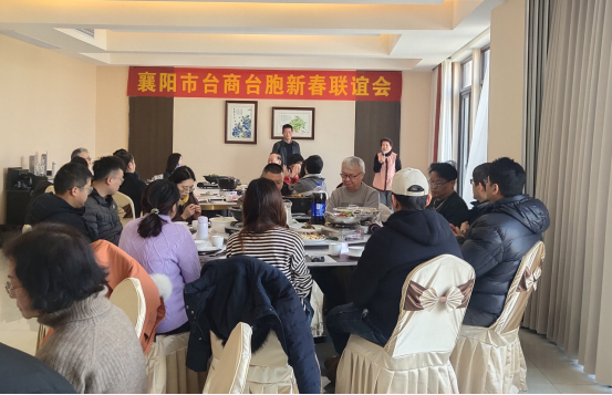 襄阳市台协会举办襄阳台商台胞新春联谊会417