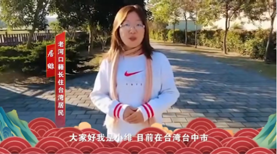 老河口市委统战部拍摄两岸台胞拜年视频72