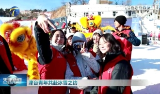 津台青年共赴冰雪之约