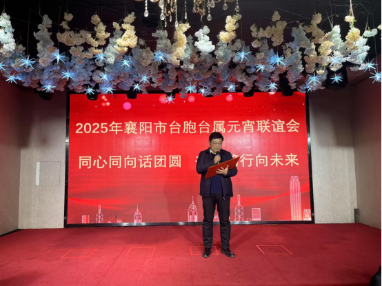 襄阳市举办2025年台胞台属元宵联谊会141