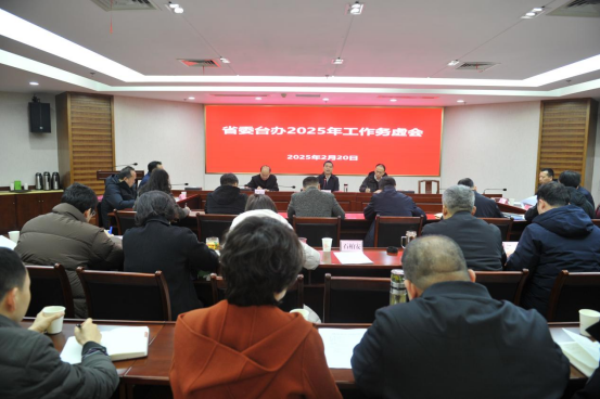 湖北省委台办召开2025年工作务虚会20