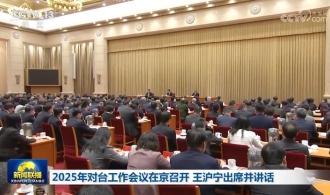 2025年对台工作会议在京召开